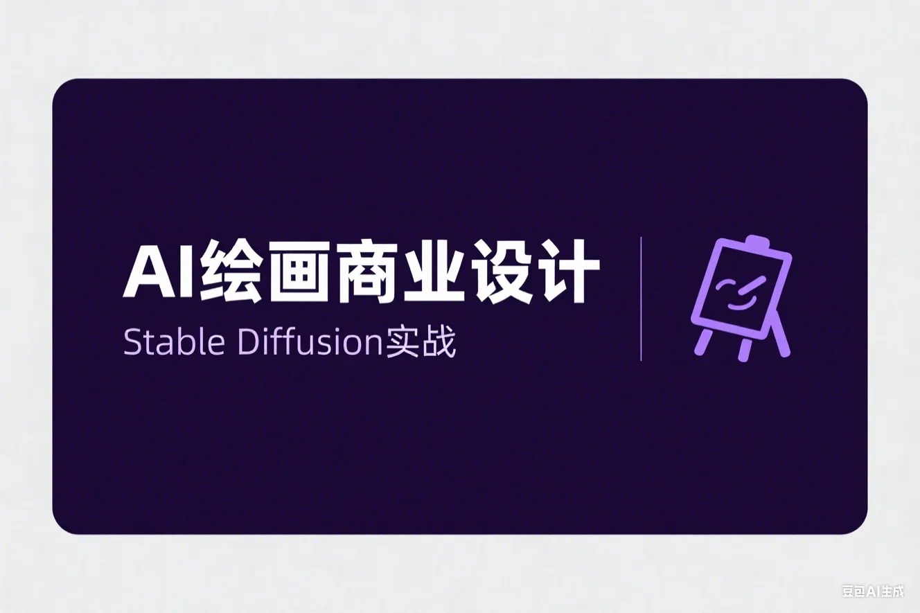 AI绘画-Stable Diffusion 商业设计