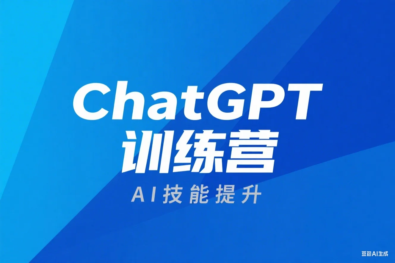 ChatGPT 训练营