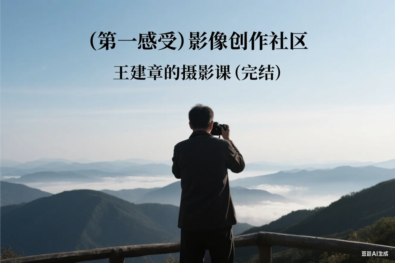 (第一感受)影像创作社区-王建章的摄影课（完结）