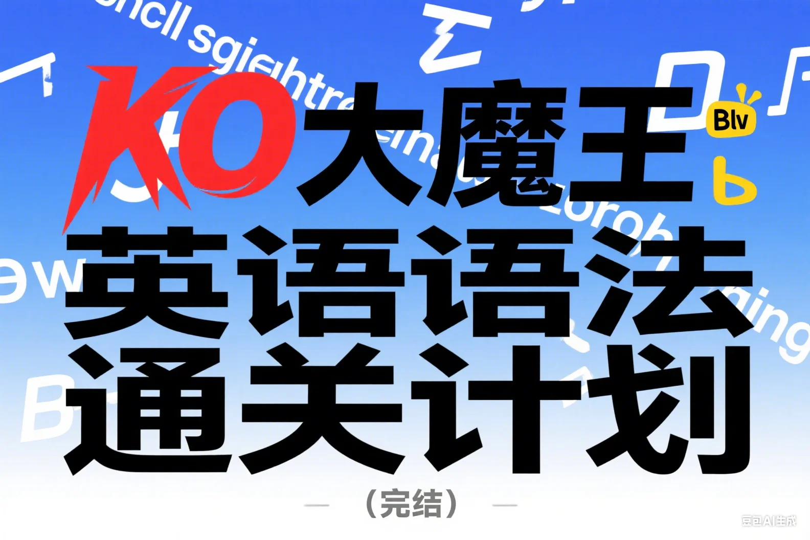 KO大魔王：英语语法通关计划-[B站]（完结）