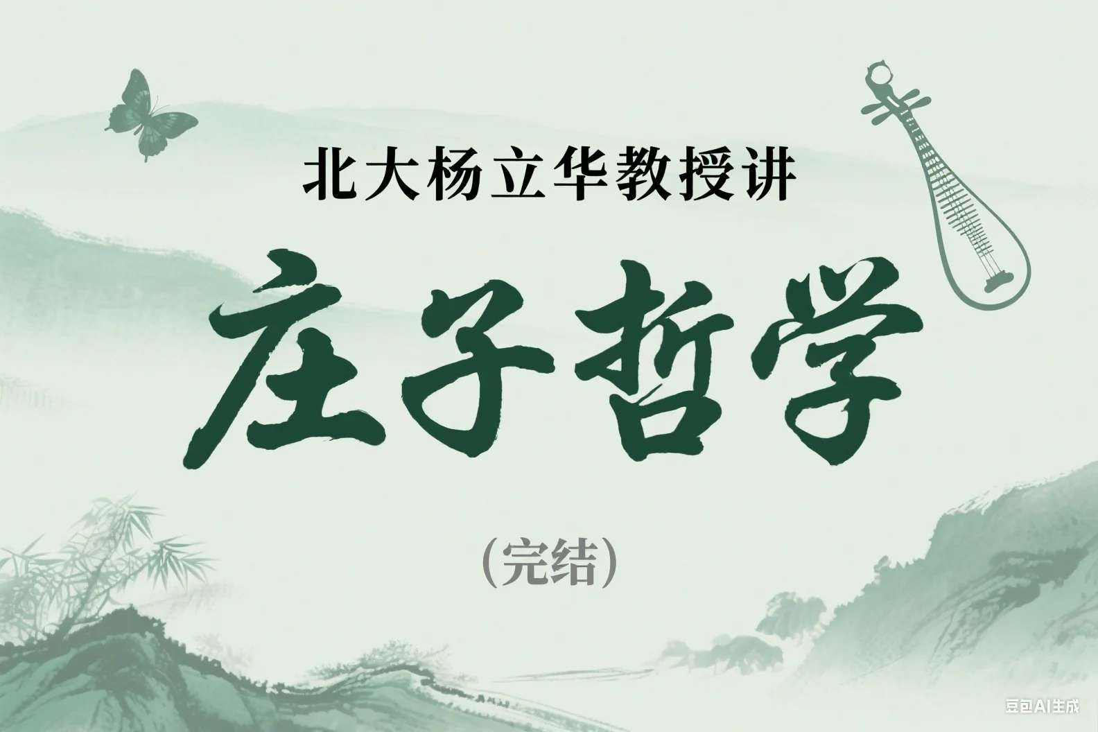 北大杨立华教授讲庄子哲学（完结）