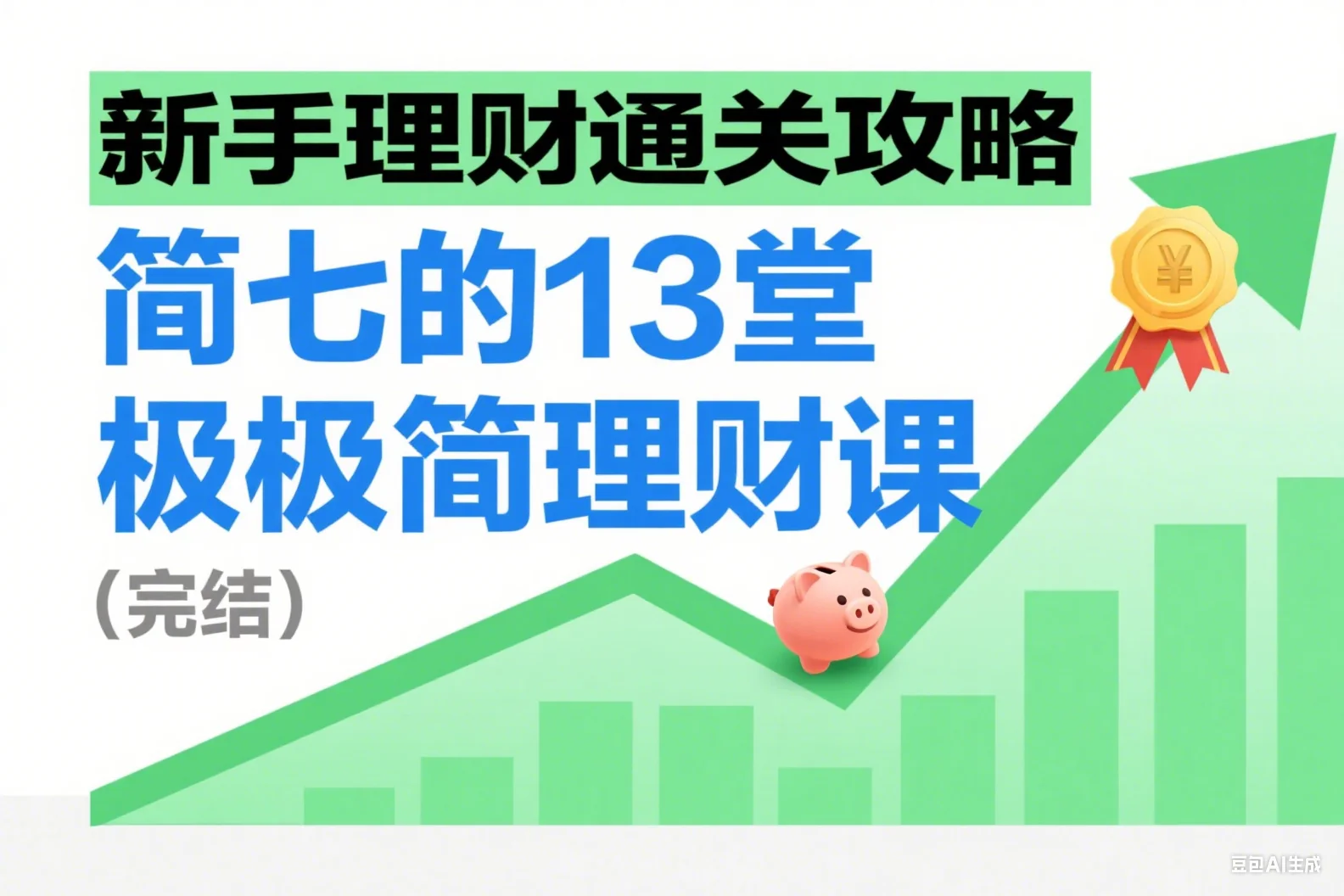新手理财通关攻略——简七的13堂极简理财课（完结）
