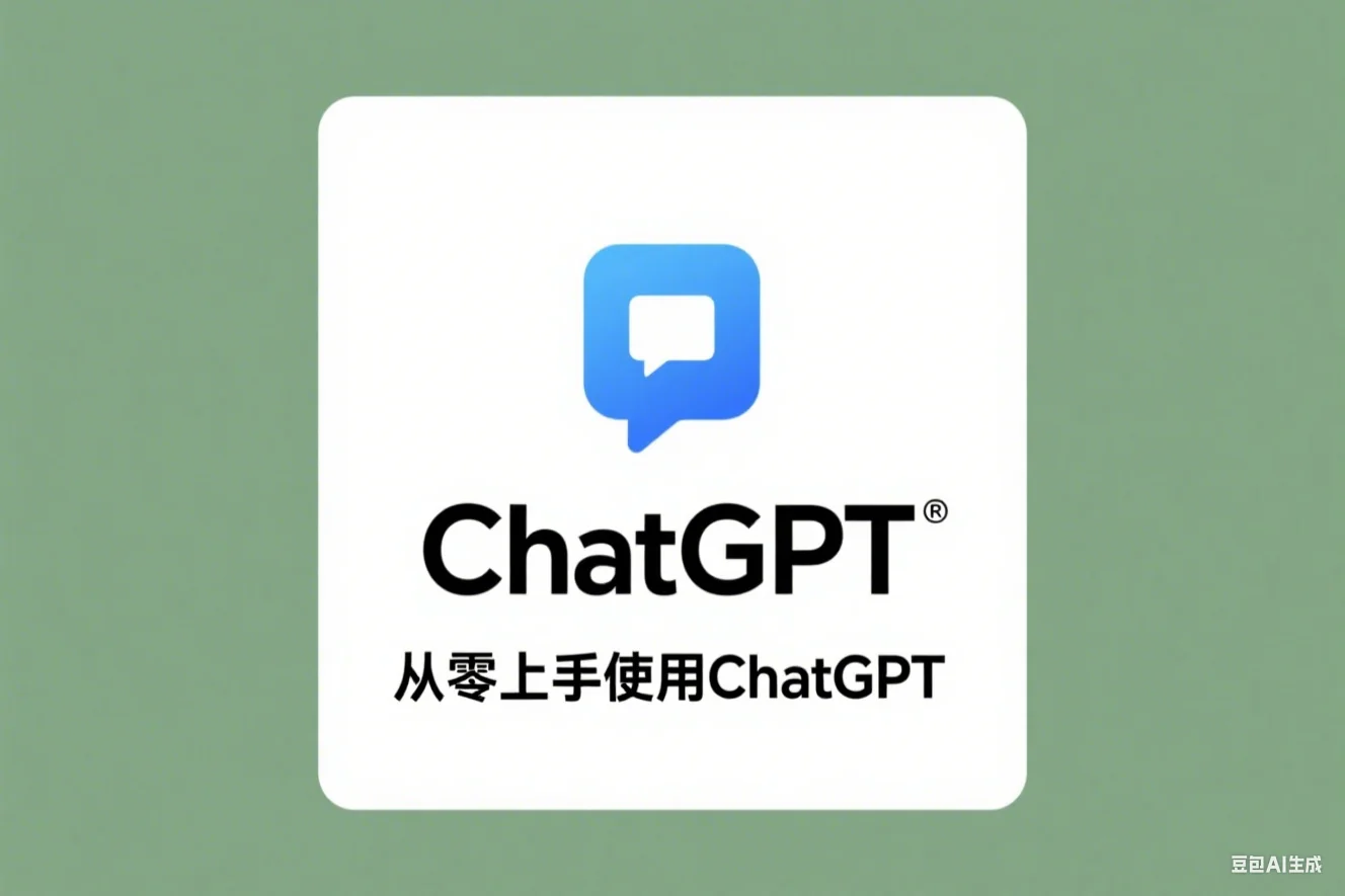 从零上手使用ChatGPT
