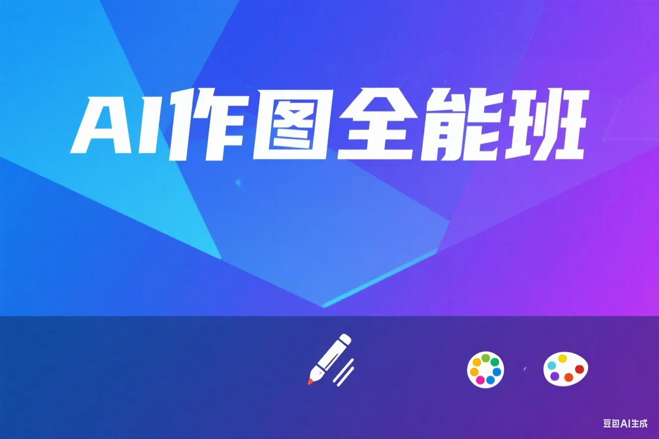 AI作图全能班