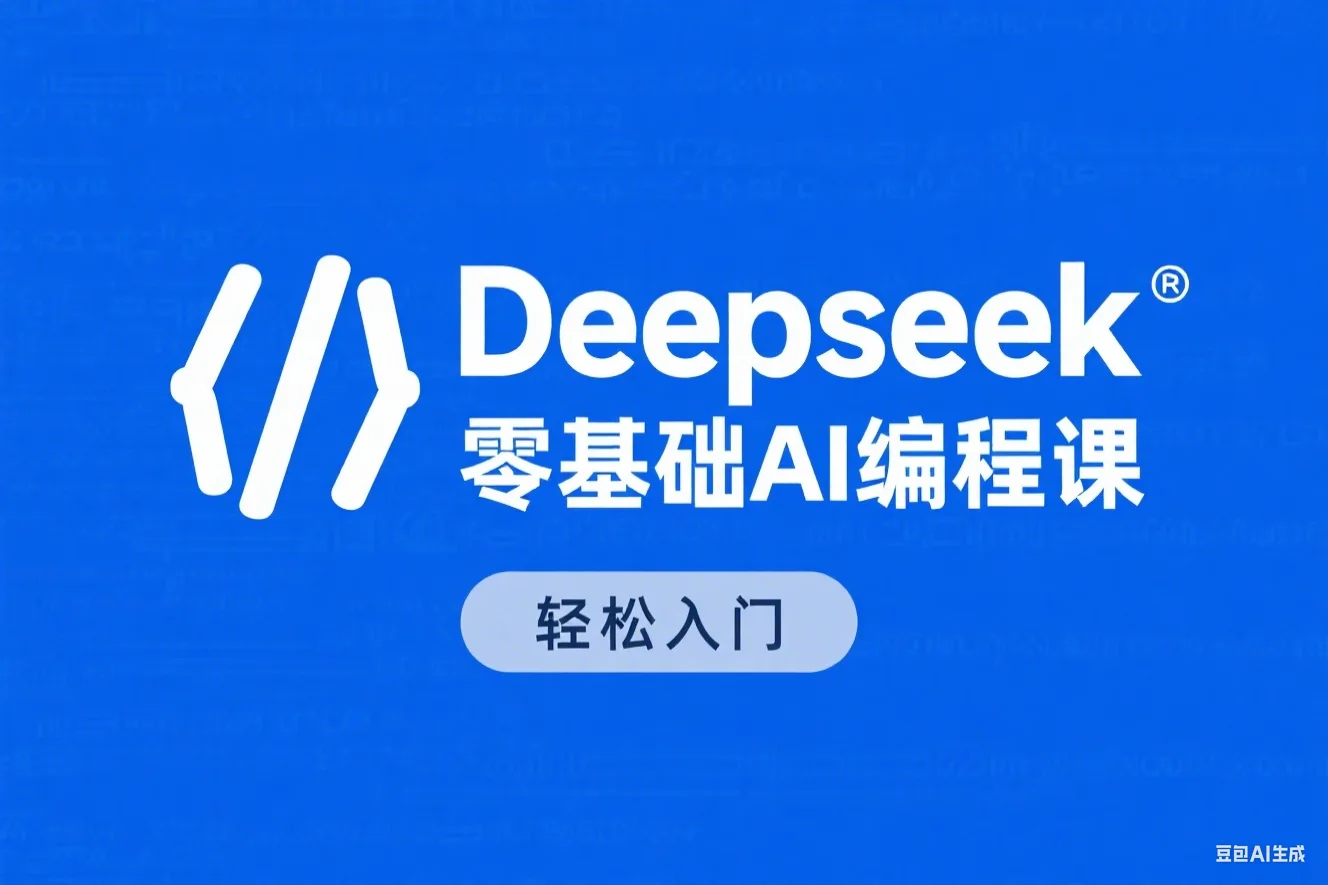 Deepseek 零基础AI编程课
