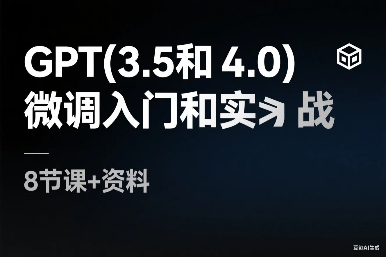 GPT(3.5和4.0)微调入门和实战源码数据集实战案例（8节课+资料）