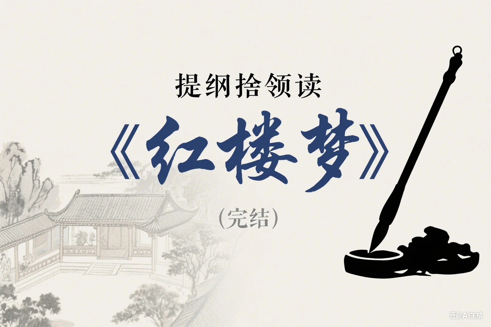 提纲挈领读《红楼梦》(完结)