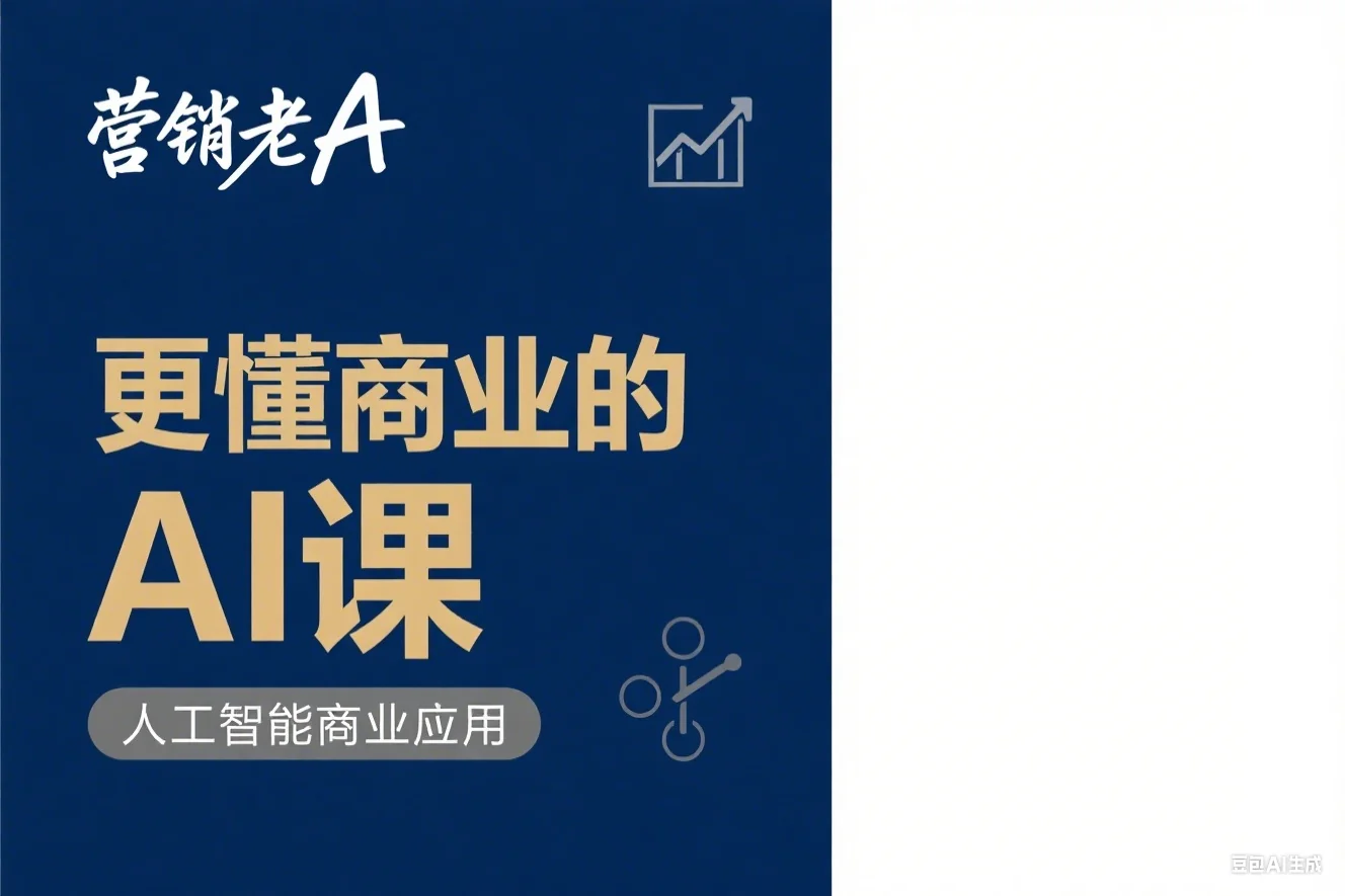 营销老A：更懂商业的AI人工智能课