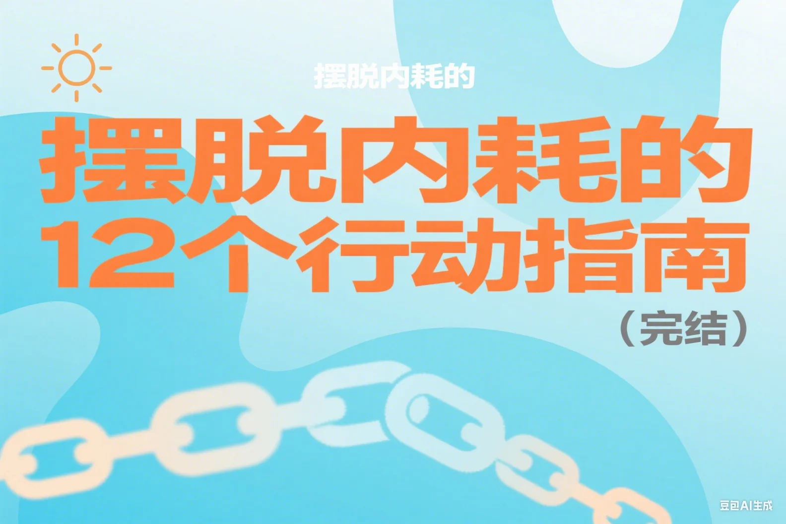 摆脱内耗的12个行动指南（完结）