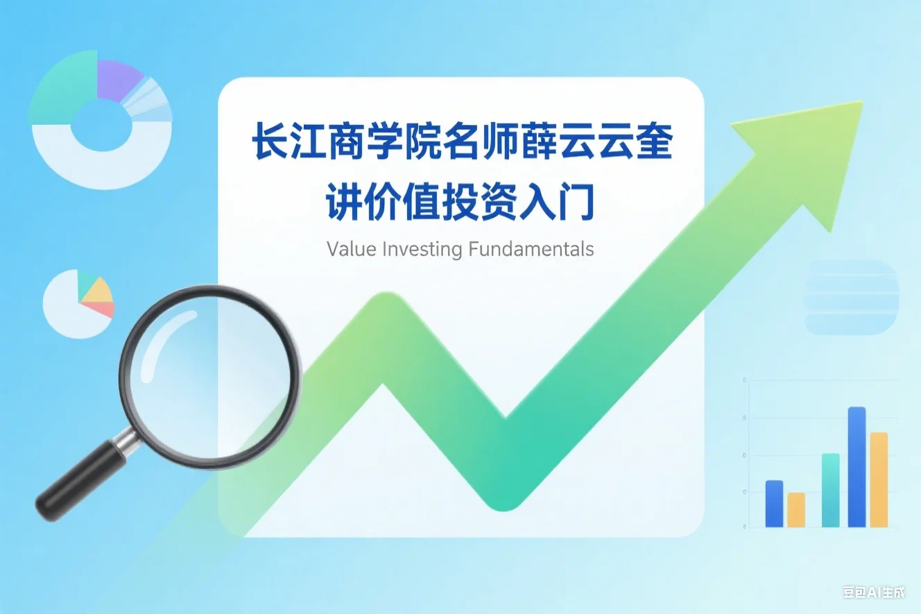 长江商学院名师薛云奎讲价值投资入门