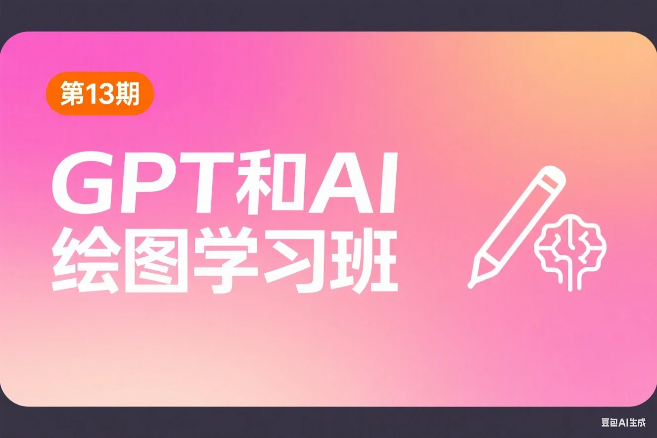 第13期  GPT和AI绘图学习班