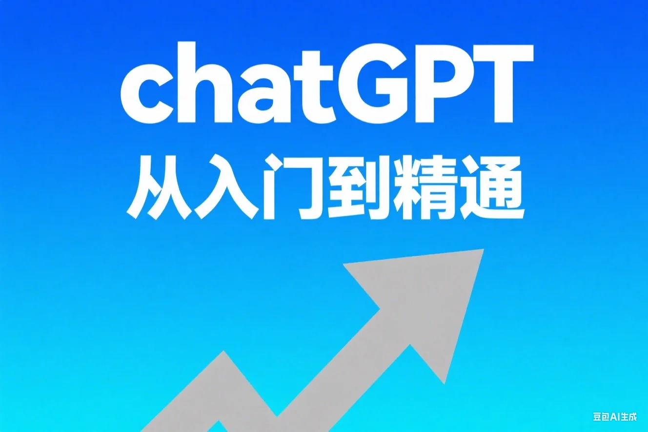 chatGPT从入门到精通