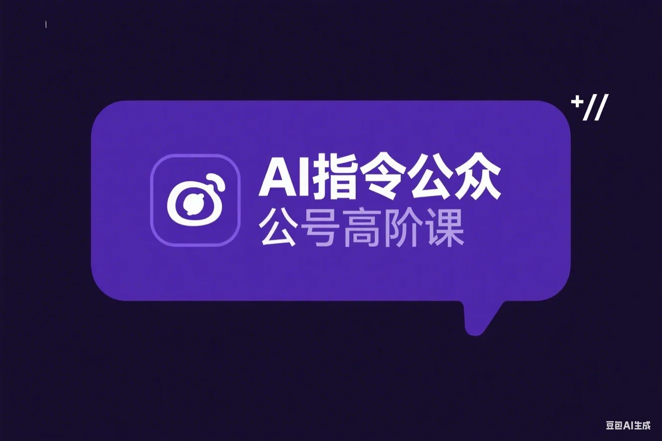 AI指令公众号高阶课