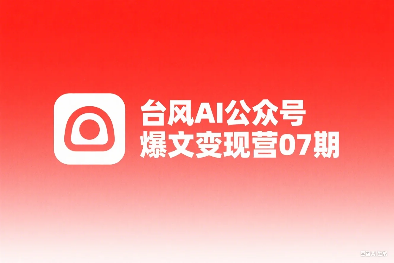 台风 AI公众号爆文变现营07期