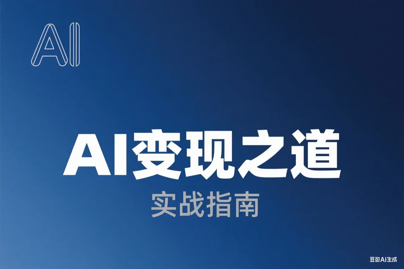 AI变现之道