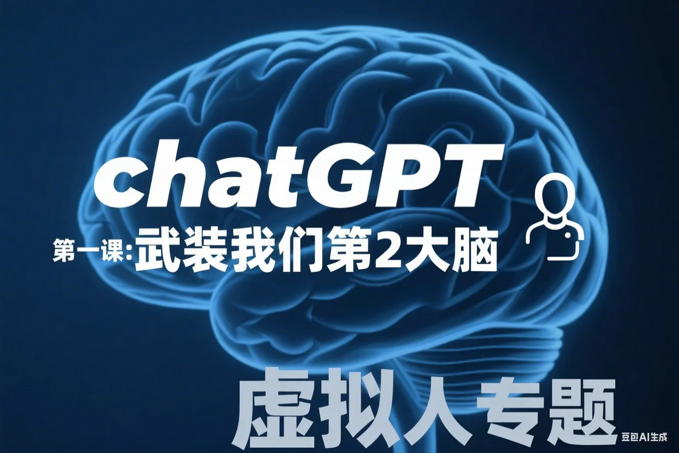 chatGPT第一课：武装我们第2大脑（虚拟人）(评分：2)
