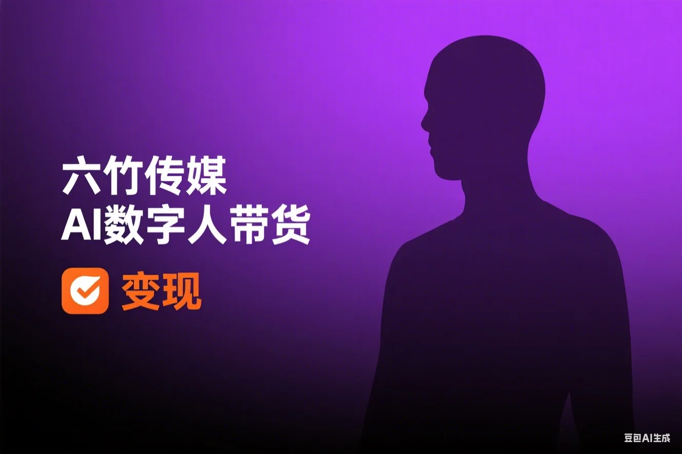 六竹传媒AI数字人带货