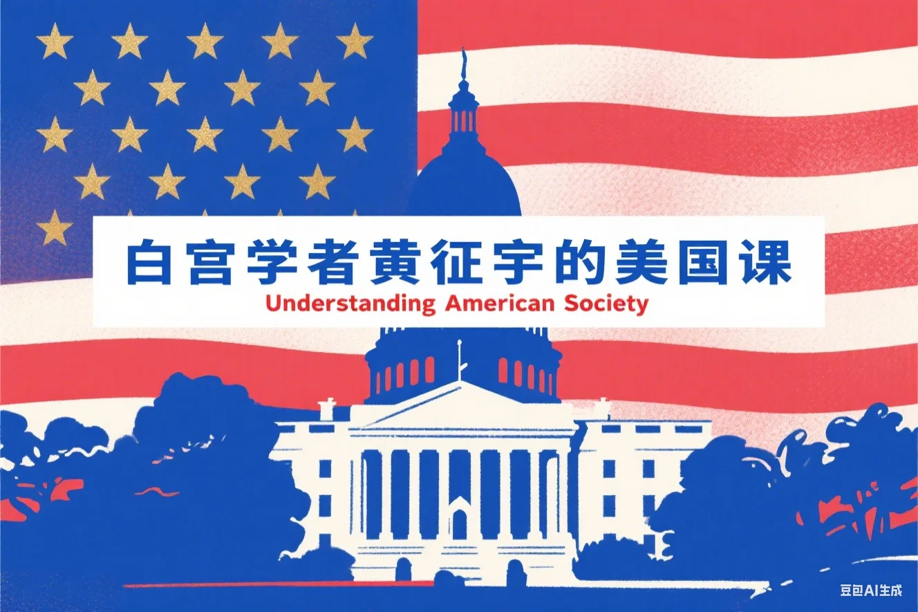 白宫学者黄征宇的美国课