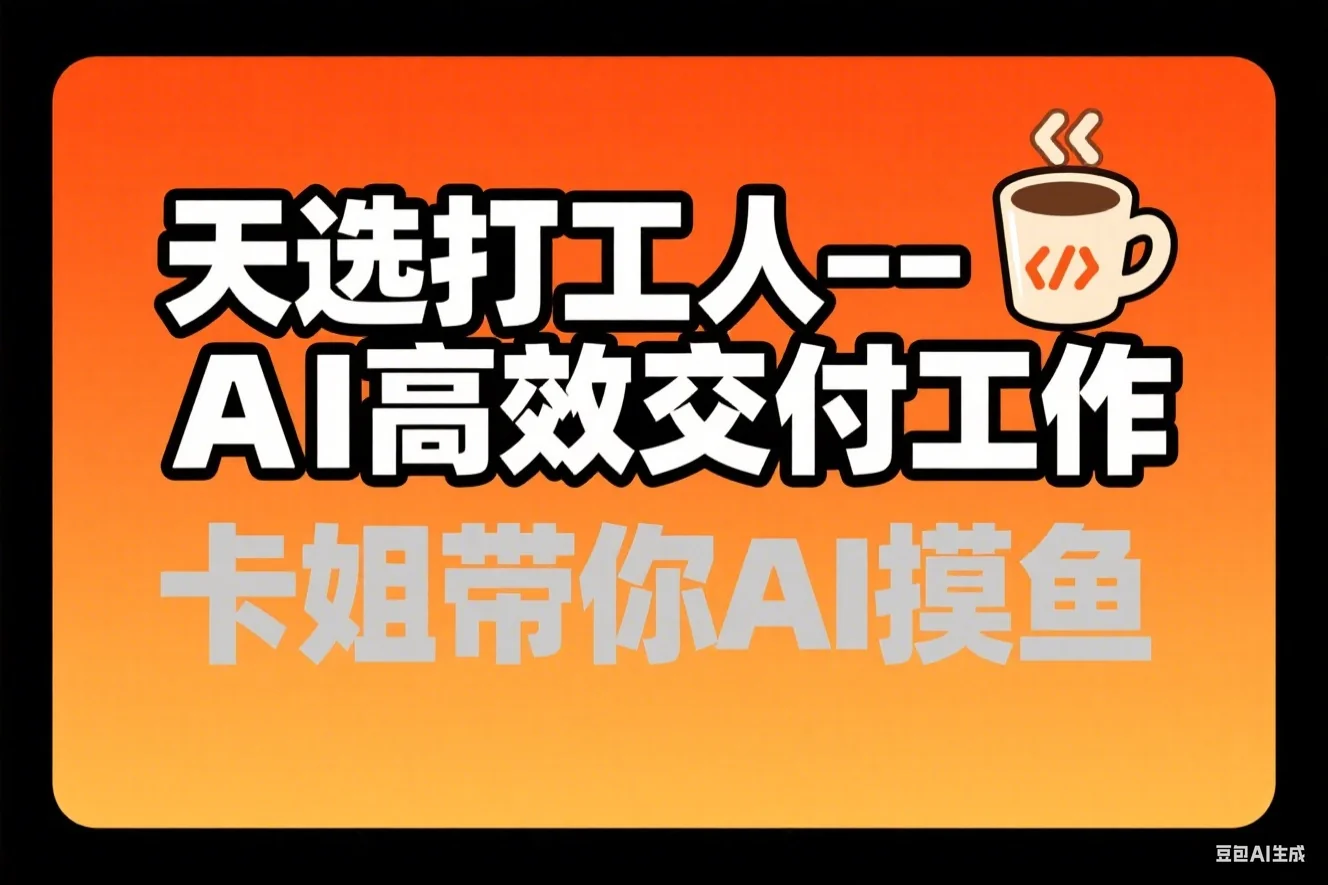 天选打工人——用AI高效交付工作_卡姐带你ai摸鱼