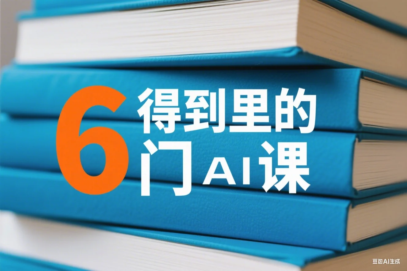 “得到” 6门AI课