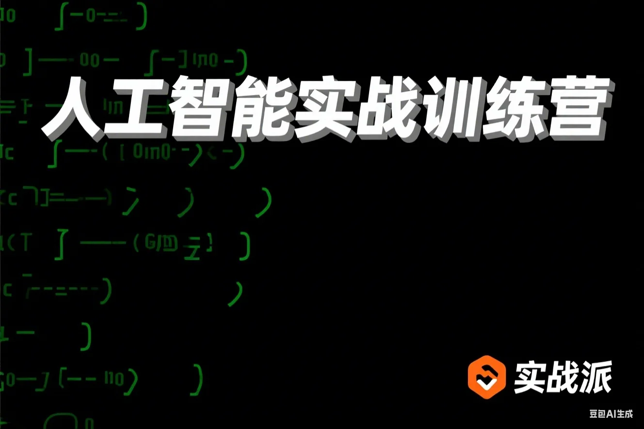 人工智能实战训练营