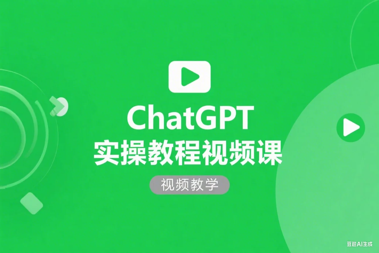 ChatGPT 实操教程视频课
