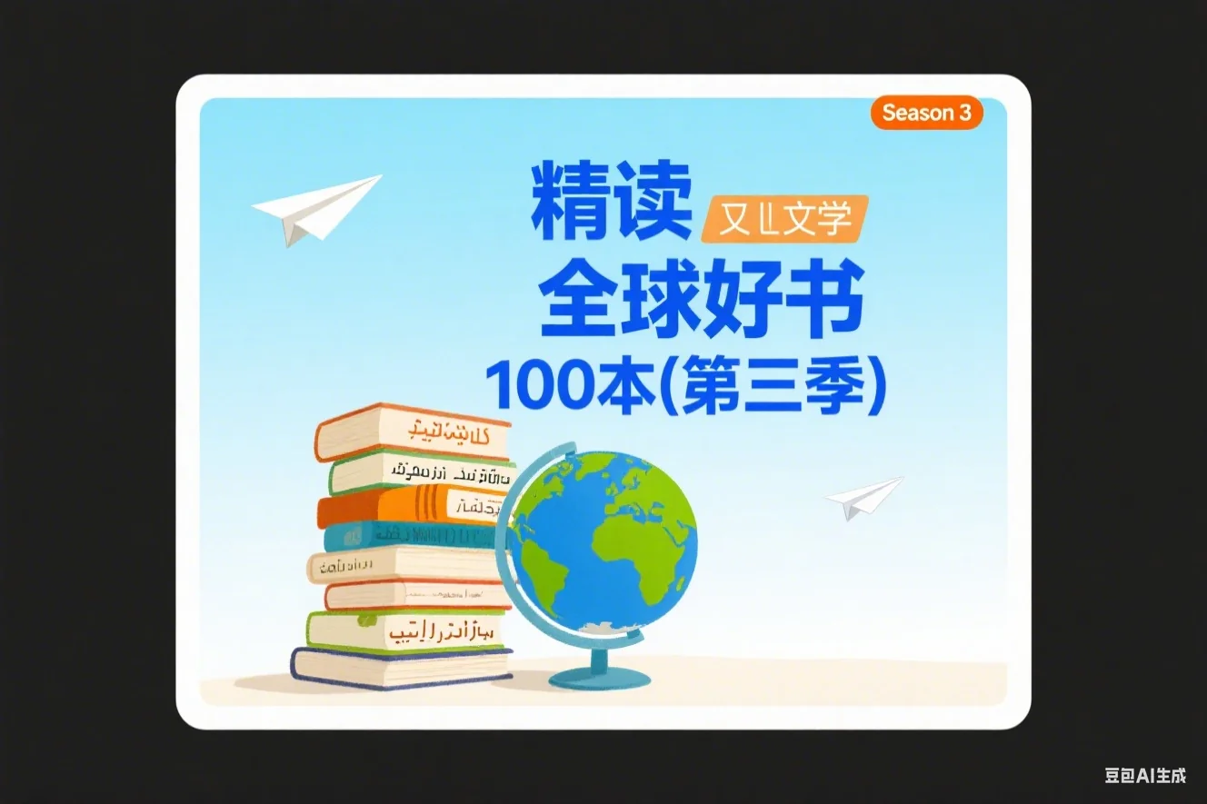精读全球好书100本(第三季)