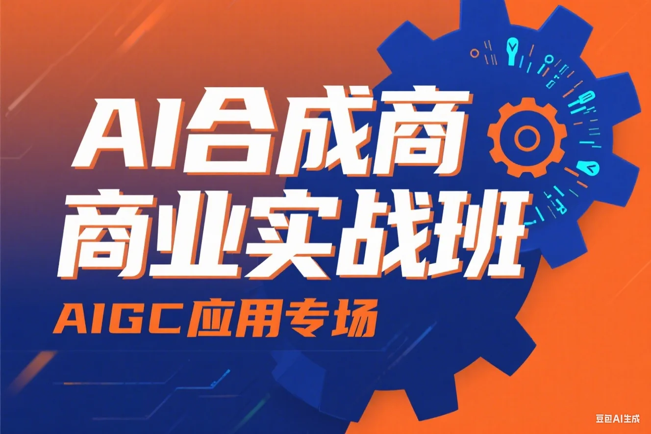 AI合成商业实战班AIGC