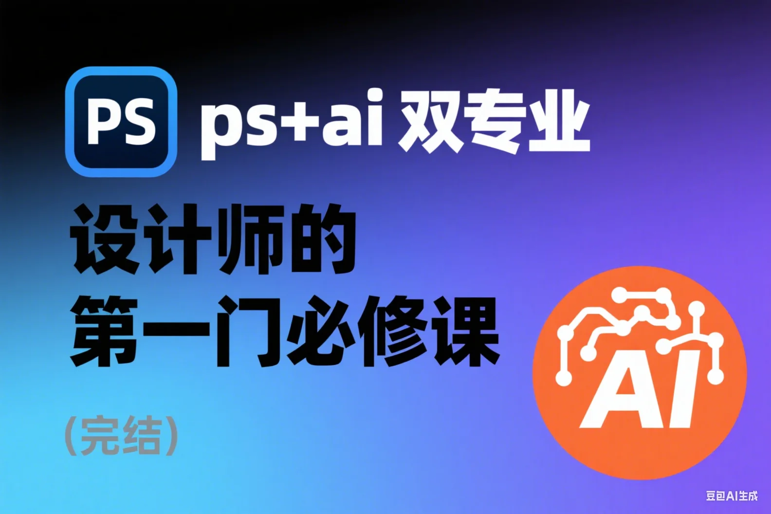 ps+ai双专业，设计师的第一门必修课（完结）