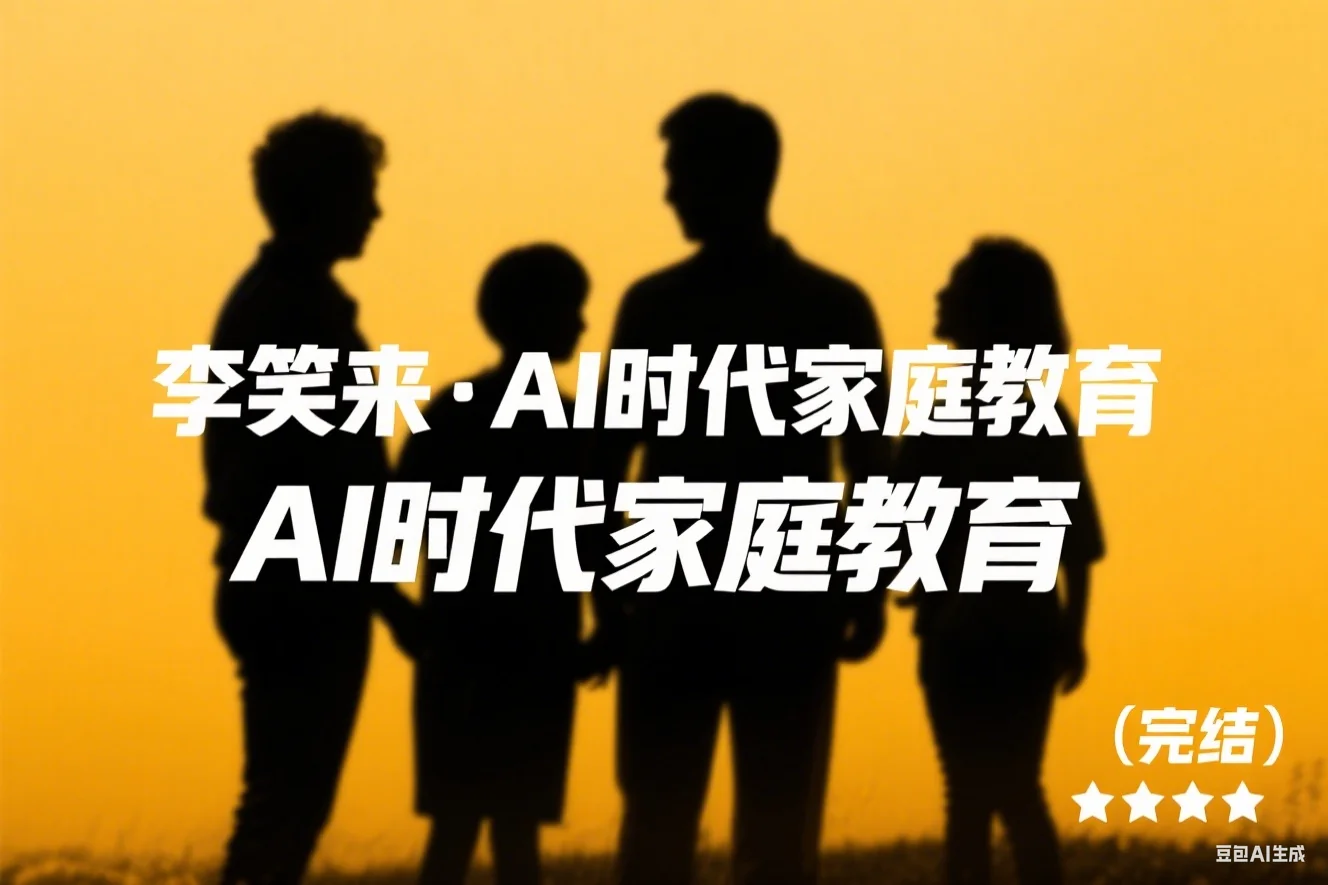 李笑来谈AI时代的家庭教育