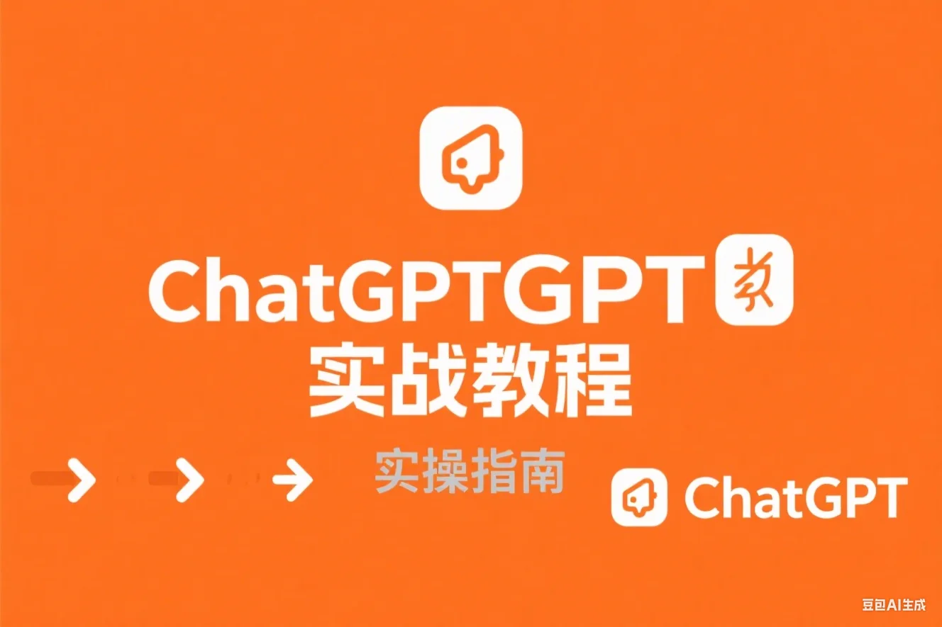 ChatGPT 实战教程