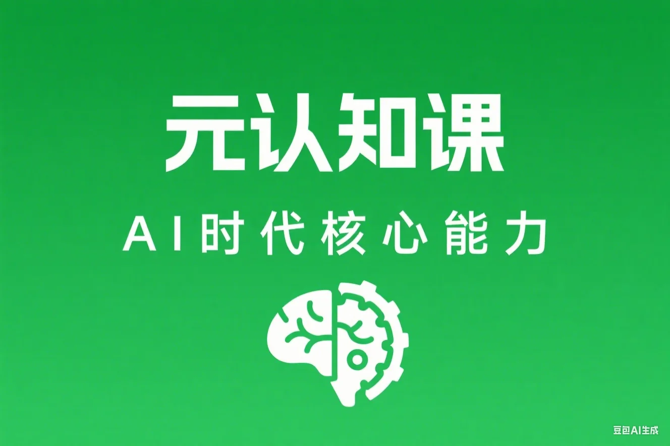 AI 时代的能元力、AI 时代高所于有技能课程一的门元知认课