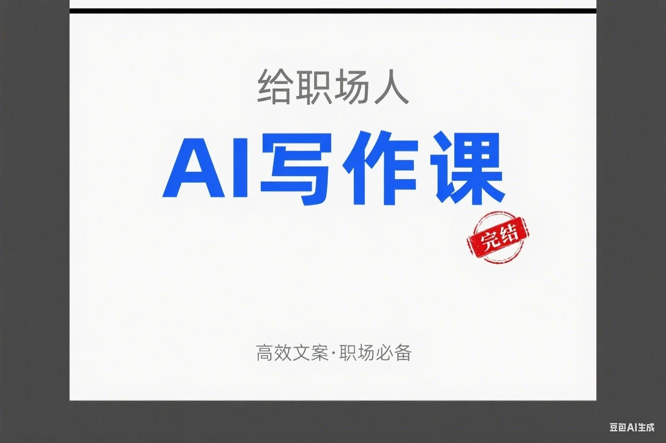 给职场人的AI写作课（完结）
