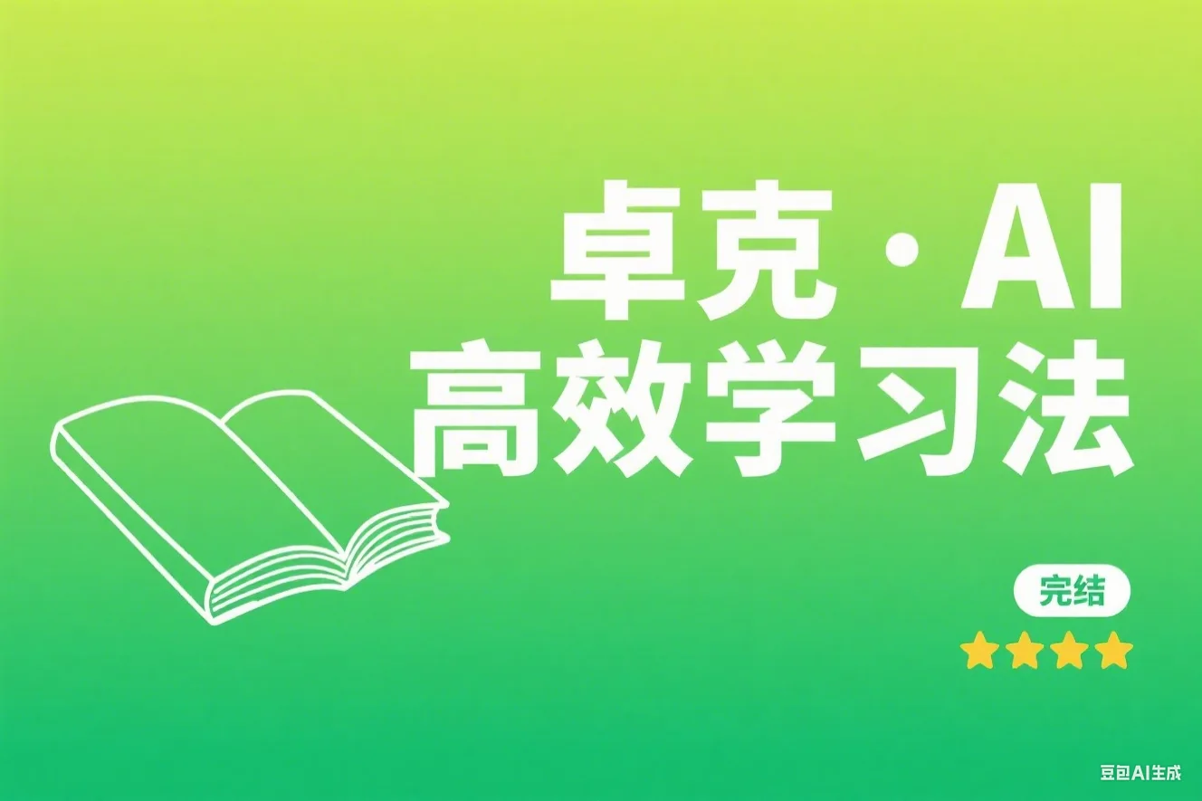 卓克·怎样用AI高效学习（完结）(评分：3)