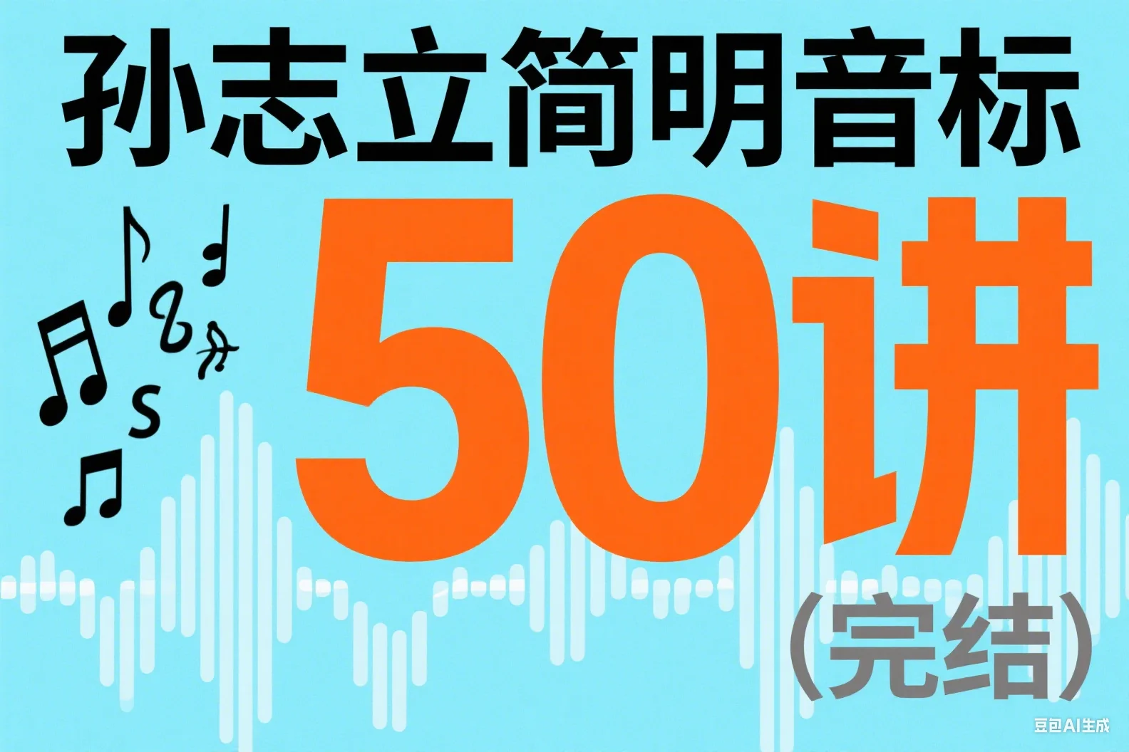 孙志立简明音标50讲（完结）
