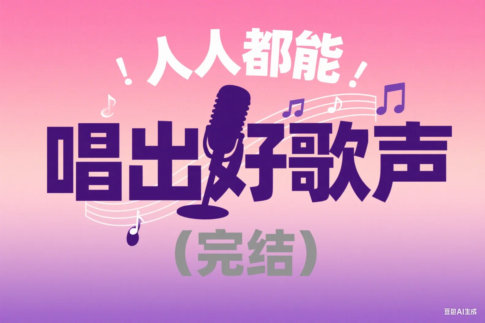 人人都能唱出好歌声（完结）