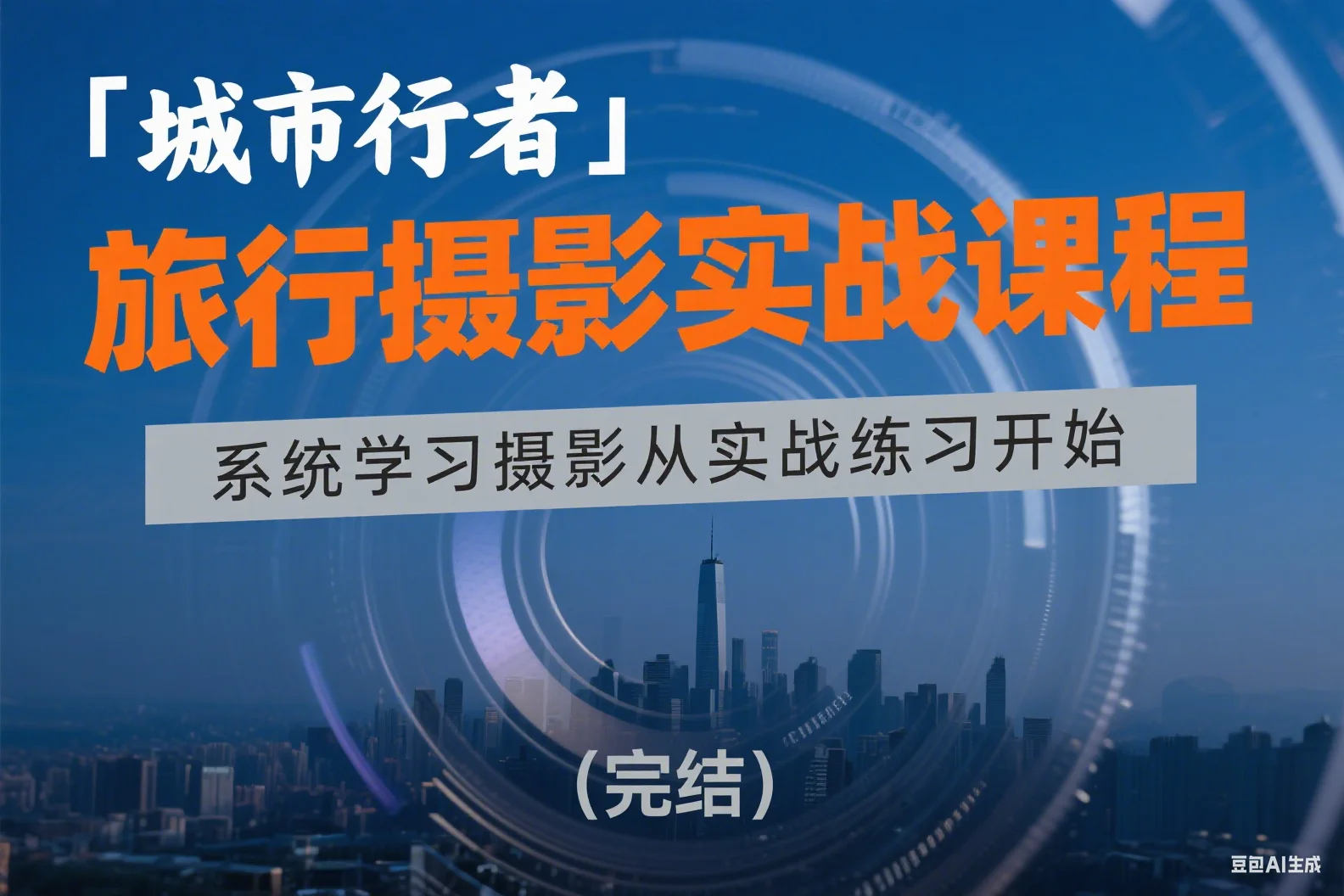 「城市行者」旅行摄影实战课程 – 系统学习摄影从实战练习开始（完结）