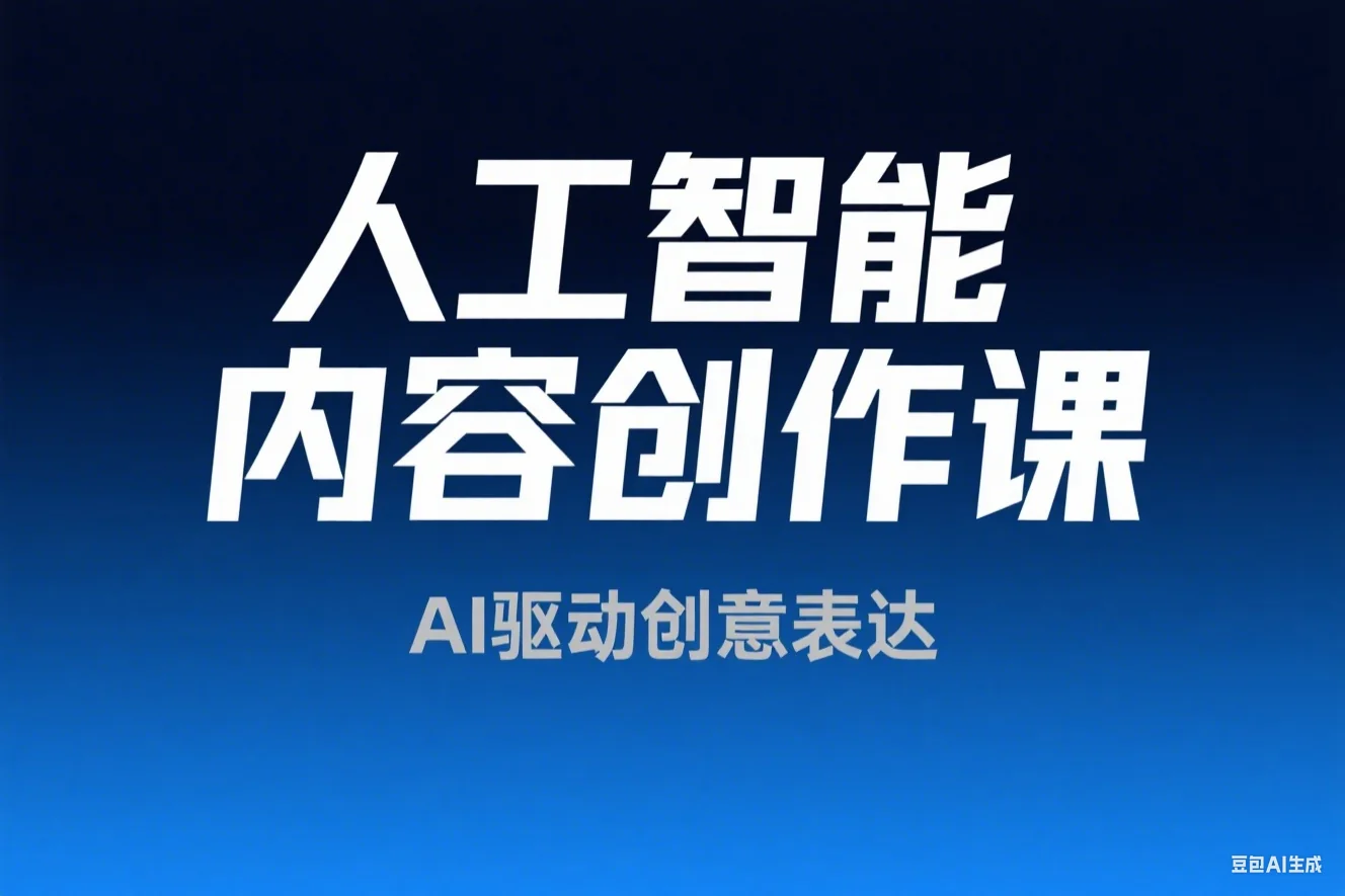 人工智能内容创作课