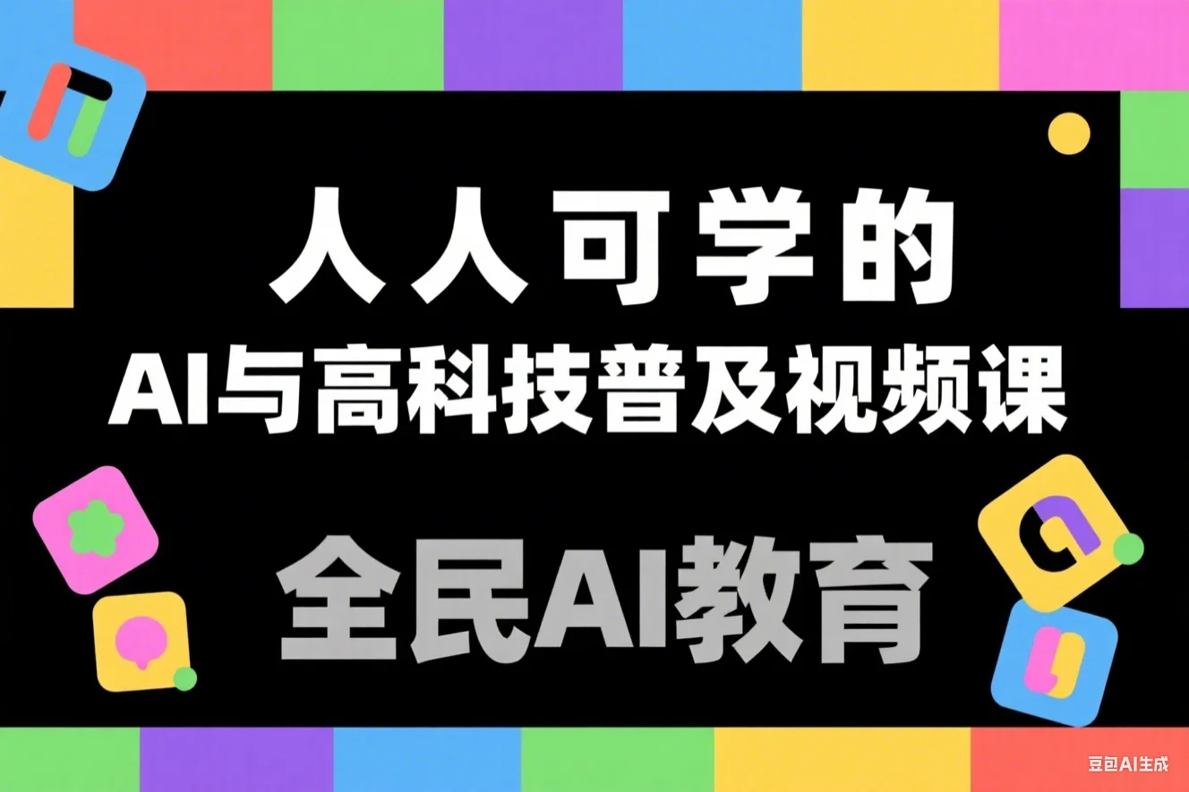 人人可学的AI与高科技普及视频课