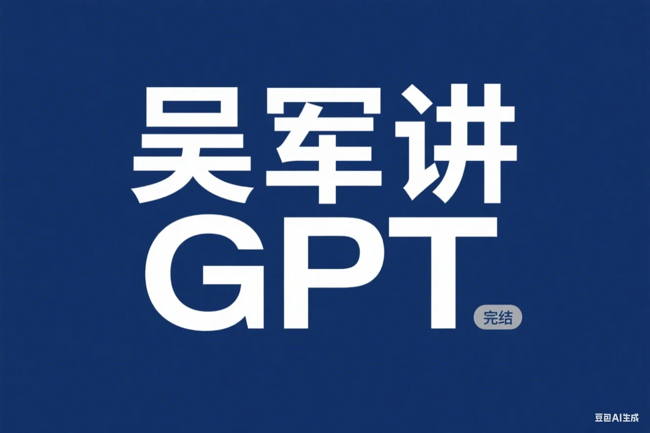 吴军讲GPT（完结）