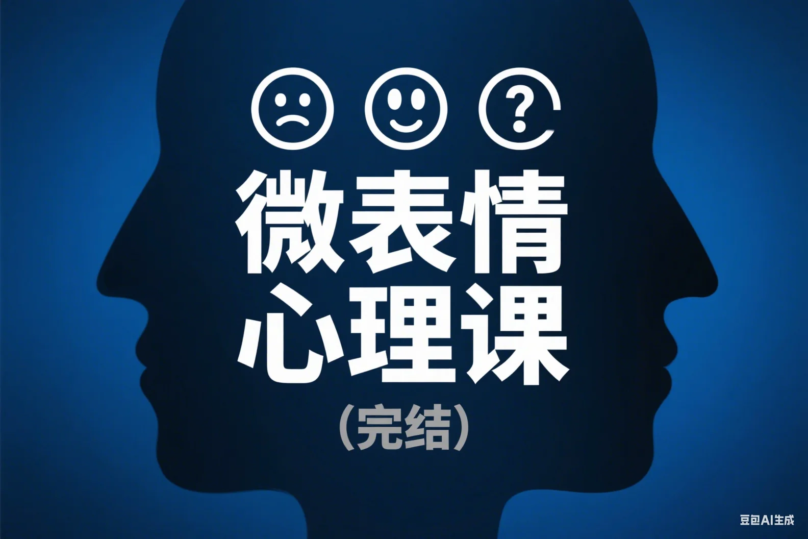 微表情心理课（完结）