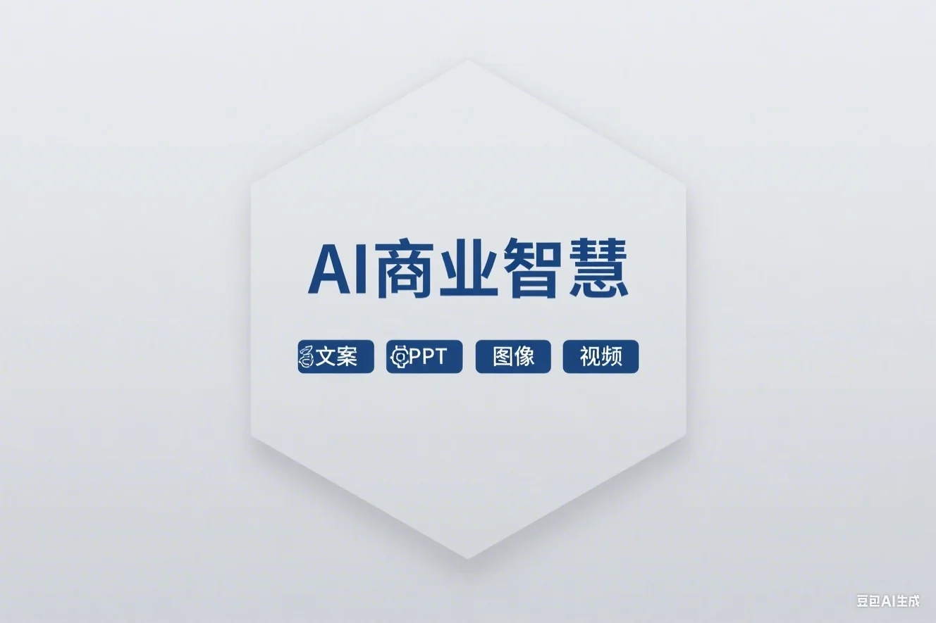 AI商业智慧(AI+文案+PPT+图像+视频)